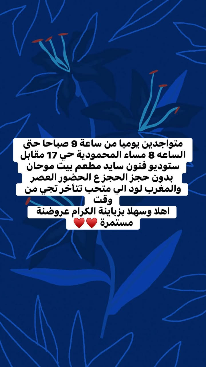 حبايبي جانت عندي مشكلة بالمازنجر  الي تسأل ع العروض واوقات الدوام مثبتة بالبوست صعدو المنشور وشاركووو 😘😘😘😘*********** ام حيدر
