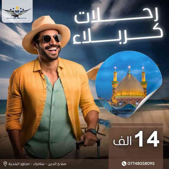 رحلات الجمعة مع نور الرافدين للسفر والسياحة
🚌 كربلاء 14 ألف
🕌 الموصل 13 ألف
🏙️ بغداد 10 ألف
🌉 تكريت 6 ألف
🌾 بلد 5 ألف
📍 صلاح الدين – سامراء
📞 ***********
