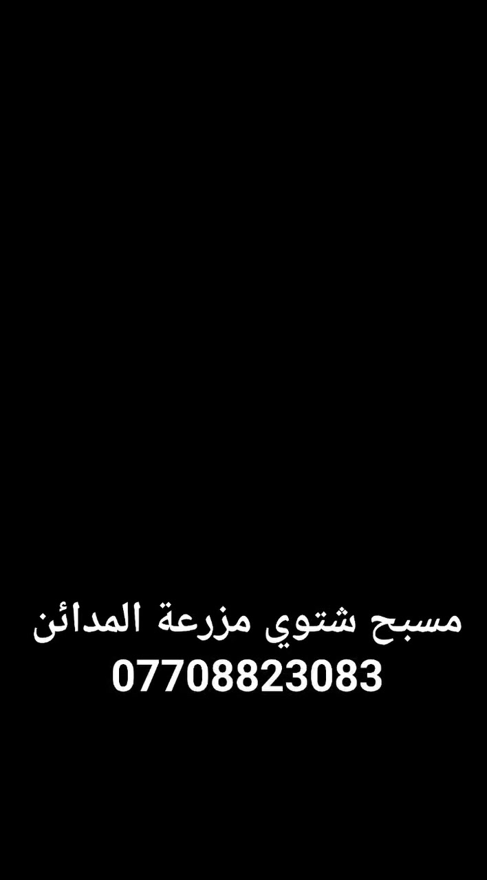 من احلى مزارع المدائن مسبح مغلق وخدمات فول وموثقة باجرلي ***********
