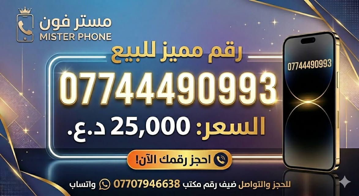 مستر فون 
 بغداد شارع فلسطين 
***********
واتساب 
الرقم المميز
(07748880.314 ) بغداد, العراق
