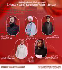 شركة السلطان • عمرة رجب وشعبان • طيران وباصات