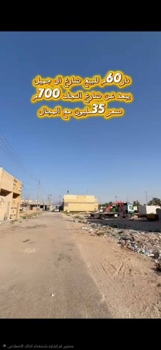 حياكم الله  هذا بيت ركن للبيع مستعجل بسعر مناسب
دار  ركن للبيع مساحه 60متر بناء جديد فارغ تجيب هدومك وتجي
طريق نجف كربلاء عامود 1212 خلف جامعه العميد شارع جميل بني حسن منطقه الدله من شارع العام للبيت  سند الارض طابو زراعي سند 25 تحويل مباشر يبعد عن الامام 10 دقايق سيارة
مجاري كهرباء ماي كامل كله  السعر 35 قابل لتفاوض ان شاءالله
موجود فديو كامل ع واتساب
للتواصل والاستفسار ارجو مراسلتنا واتساب  *********** 
نحيطكم علماً لانستقبل الاتصالات المباشرة راسلنا واتساب وتدلل
