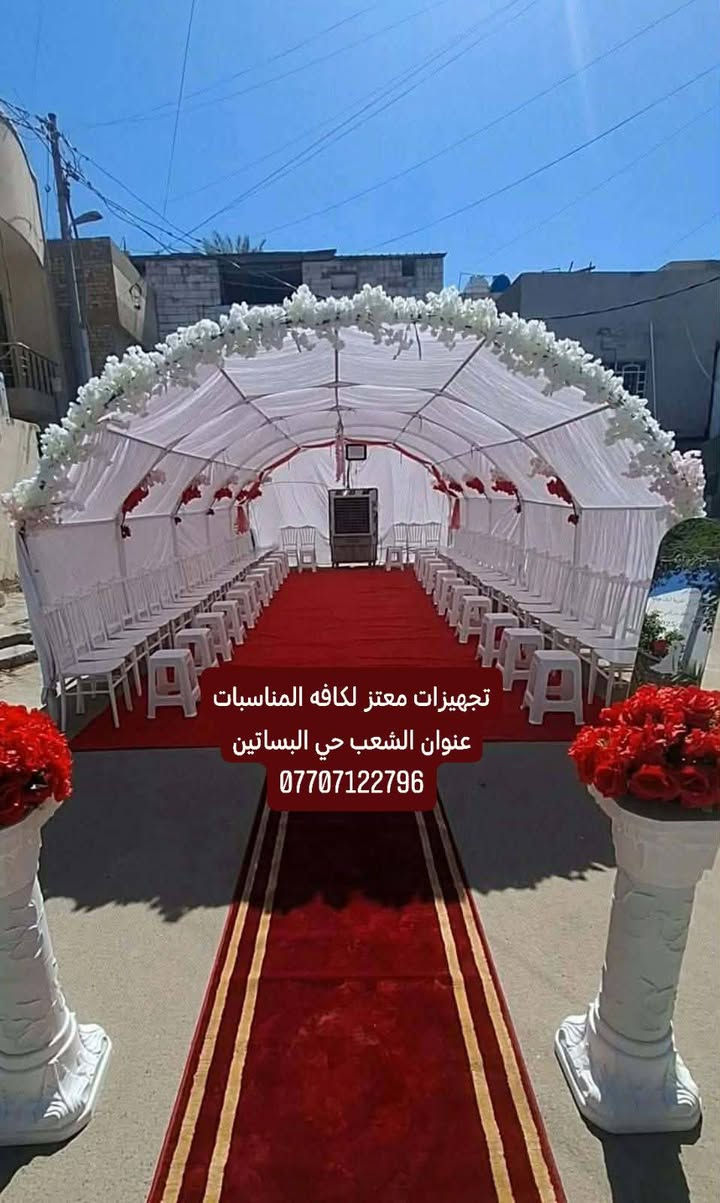 تجهيزات معتز لكافه المناسبات عنوان الشعب حي البساتين 
***********
