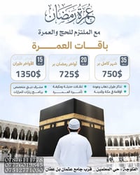 عمرة رمضان • ١١-١٣ شباط • تقسيط