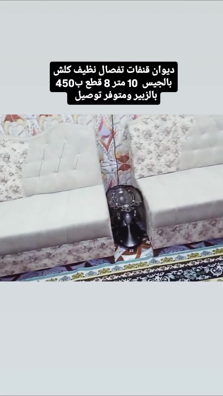 ديوان قنفات تفصال عشرة متر 8 قطع جديد كلش ب450 بالزبير متوفر توصيل للشراي ***********
#العراقي  #اثاث #الزبير  #البصرةكربلاء__بغداد_الحبيبه_الناصريه #ديوان

