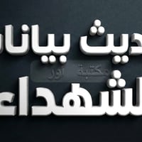 تحديث بيانات الشهداء • مكتب أور • النجف الاشرف