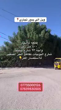 تجاري • شارع البوبيات • ٨٠٠م