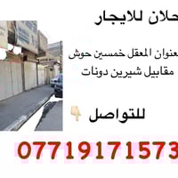 محل للايجار • المعقل خمسين حوش