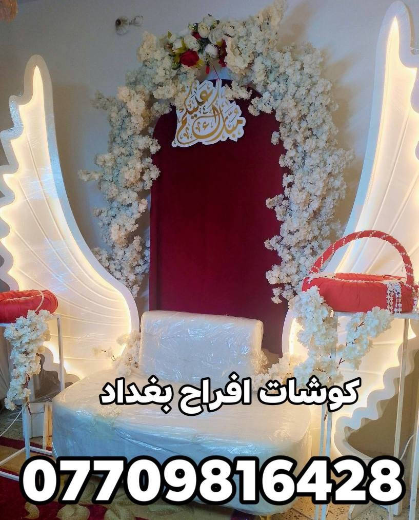 تأجير كوشة مناسبة

