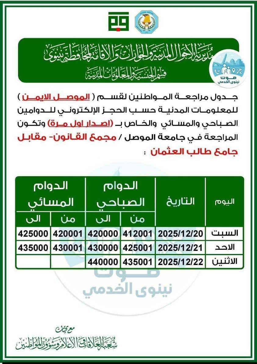 اعلان
ندرج لكم أدناه الجداول الخاصة لإصدار #البطاقة_الوطنية_الموحدة  مركز المحافظة بجانبيها الايمن والايسر 

يتوفر لدينا تنظيم استمارات مراجعة البطاقة الوطنية (الموحدة)  والحجز على البطاقة الموحدة بجانبيها الايمن والايسر والاقضية والنواحي
#مكتب_printoo_للاستنساخ_وخدمات_الانترنت
الجانب الايسر / دوميز حي الصحة _ سايدين جامع السورجي مقابل مدرسة نهج الهدى الاهلية 
للتواصل 
Telegram: print_oo
Instagram: print_oo1
WhatsApp: ***********
