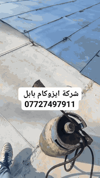 شركة ايزوكام بابل. كل ماهوووو جديد ودرجه اوله..

 وغير مسولين عن التقليد. 

  هذا هوا العمل ايزوكام وكيرررررررر الباارد   بافضل نوعيااته 

مستعدون. لعمل السندويج بنل  والبيوت. والادوار.  والمدارس. ..

بافضل نوعيات الازوكام الايطالي🇮🇹 والتركي🇰🇬 والايراني🇮🇳...

بافضل كوادر عمل الايزوكام. مع الكير البارد. والكير الحارر. 

الاسعار لدرجه الاوله.الايطالي ،6  الف المتر  وللمساحات الكبيره تنازل 
 
الايطالي الدرجه الثانيه. ب 5 الف المتر. 

الادرجه الثالثه. ب 4 الف. المتر.   + 

الايراني. ب 3 الف المتر.    وكل ما هوه افضل تجدونه لدينااااا. 

شركة ايزوكام بابل توفر لكم. افضل نوعيات. مع الاسعار التخفيض   معليك بس الاتصال. برقم. 

***********
