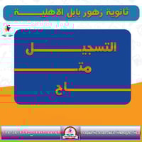 ثانوية زهور بابل • تخفيضات الفصل الثاني • حلة كريطعة