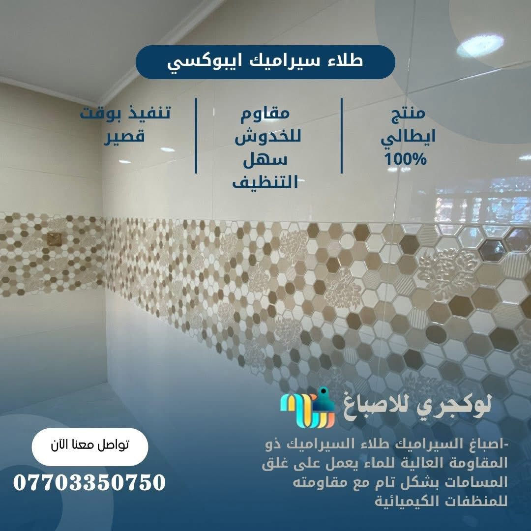 الايبوكسي (صبغ السيراميك):
صبغ سيراميكك بلونك المفضل؟ ✔️

#الايبوكسي الخاص بالسيراميك 
 بدون تفليش وهوسة العمال  والانقاذ الخ...#صبغ #سيراميك مطبخ والصحيات 
تنفيذ الموقع بوقت قصير 
كرستة وعمل فقط 

الاستفسار الاتصال على رقم 
***********

 #طلاء#ايطاليا #تجديدمنازل  #صبغ_غرف_اطفال  #ديكورات_كلاسك #ديكورات_مودرن #صبغ_فخم #ديكورات_حديثة #بناء #ترميم #تصاميم #تصميم #منزل #شقة #ارضيات #ايبوكسي #معالجات#غرف #روفكارد #رطوبة #صبغ #ورق #سقف#بغداد #ديالى #كربلاء #بابل  #سيراميك #اصباغ #بغدادالعراق #اصباغ #ديكوراتداخليه
#اصباغ #ديكورات #مودرن #بديل #ايبوكسي #بديل_الرخام #بديل_الخشب #بيت #الالوان #العراق #بغداد
