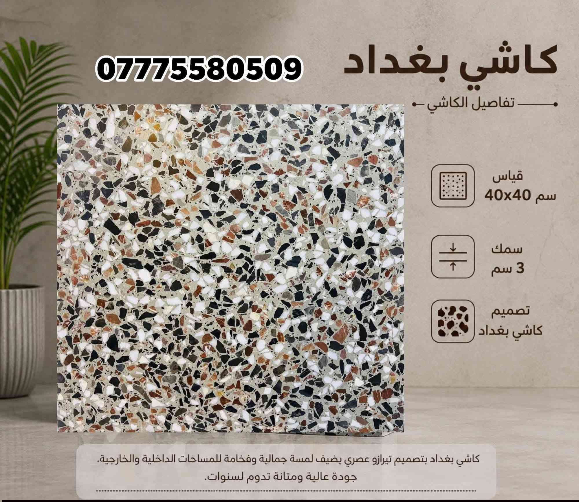 #تخفيضات اليوم الإنتاج كافه انواع كاشي وموزايك والمطعم بالمرمر | بغداد - الكمالية

📌 *الأسعار:*  
- *موزايك عراقي:* 8,000 للمتر – واصل  
- *كاشي مطعم بمرمر:* 12,500 للمتر – واصل (درجة أولى، معمل وتماتيك)  
- *شتايكر ملون:* 8,000 للمتر  
- *شتايكر سطح:قياس ٨٠* ٨٠سعر مناسب
- *بلوك بناء درجه اولى التفريغ والكلب * – متوفر  
- *بايات درج مرمر جاهزه، سندانات ' مسطبات جلوس ' رصيف شوارع ، *  
- *مقرنص:* أنواع وألوان متعددة  
- *مواد حدائق:* حجر لاين، سندانات، وغيرها  

🚚 *توصيل متوفر بغداد لكافة المحافظات*  
📞 للاستفسار: ***********(واتساب متوفر)

*يا الله يا الله – رزقنا ورزقكم*
