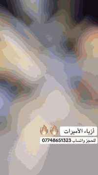 أزياء الأميرات  للحجز واتساب 07748651323 العنوان / الامين الثانية شارع...