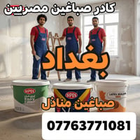 07763771081.      07775925981. صباغ ابومصطفي