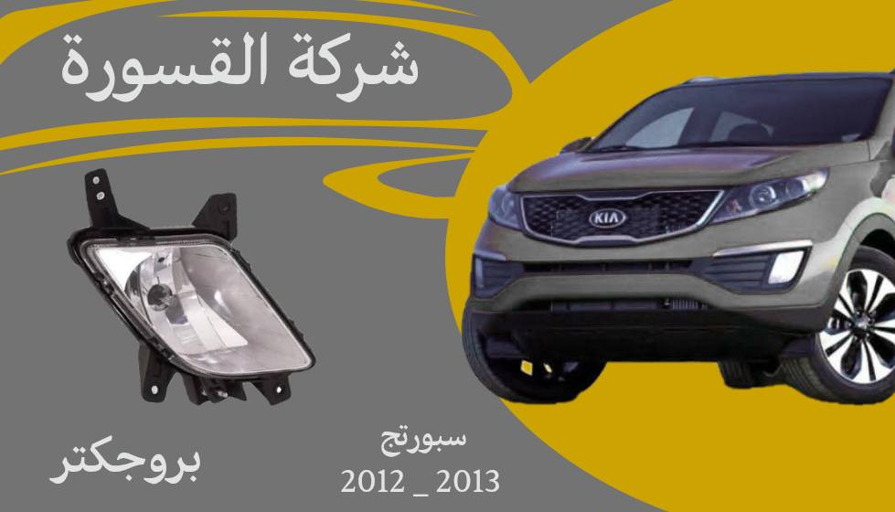 ( بِسْمِ اللَّـهِ الرَّحْمَـٰنِ الرَّحِيمِ ) 
آللهم صلي على محمد وال محمد 
السلام عليكم زبائننا الكرام
يتوفر لدينا ( بروجكتر ) لسيارة سنتافيا و سبورتج بمختلف الموديلات :

🔹سبورتج موديل 2009 - 2011
🔸بروجكتر بسعر 30 الف ( الزوج )

🔹سبورتج موديل 2012 - 2013
🔸بروجكتر بسعر 30 الف ( الزوج )

🔹سبورتج موديل 2013 - 2014
🔸بروجكتر بسعر 40 الف ( الزوج )

يتوفر خدمة توصيل 🚚 
للاستفسار اكثر مراسلتنا على الماسنجر او على الواتساب  ✉️
او الاتصال على الرقم

‎هاتف او واتساب  0431 202 0783 📞


**إذا كنت صاحب هذا الإعلان وتريد حذفه لأي سبب، رجاءا أرسل رسالة إلى الدعم الفني**