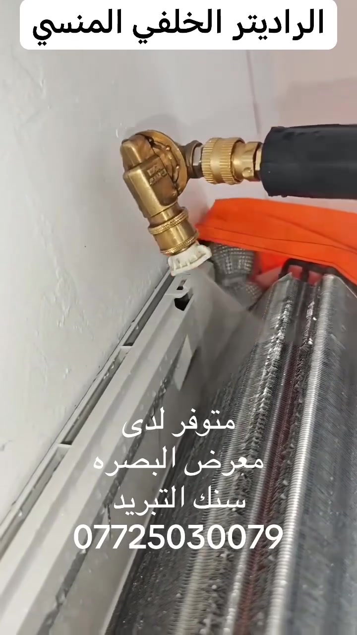 عاكفات ونوزلات وتحويلات وفارات غسل نحاس متوفره لدينا @معرض البصره سنك التبريد خلف المصرف الصناعي


**إذا كنت صاحب هذا الإعلان وتريد حذفه لأي سبب، رجاءا أرسل رسالة إلى الدعم الفني**
