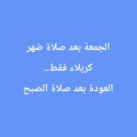 حملة ام البنين • كربلاء المقدسة • الجمعة بعد الضهر