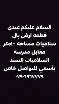 عندي قطعه ارض بال سلاميات مساحه ١٠٠متر مقابل مدرسه السلاميات للتواصل خ...