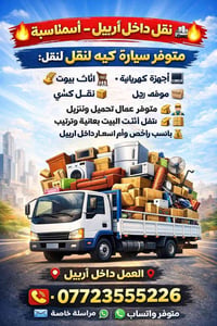 نقل داخل أربيل • نقل أثاث • عمّال تحميل
