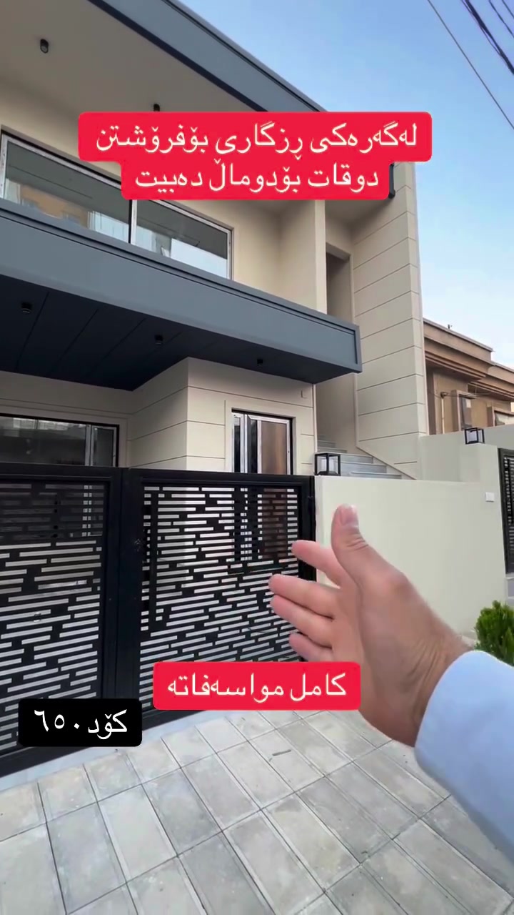 #بۆزانیاریزیاترپەیوەندی_بکە*********** #خانوو_زەوی_بازڕگانی_تجاري #عبدالله_موڵک_عقارات #سلێمانی
