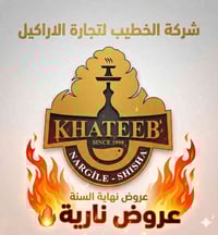 عروض ناري عروض ناري  شركة الخطيب الاركيل الاماني ومستلزماتها  نراكيلة ...