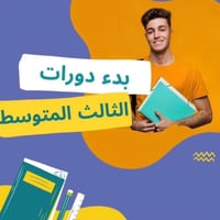ثالث متوسط • دروس خصوصية • خلف اعدادية زيتونه
