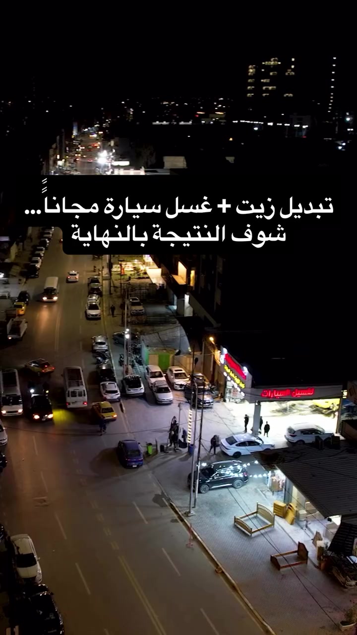 🚗 هل تعلم أن تبديل الزيت عندنا لا ينتهي عند الزيت فقط؟

في خدمات سبع أبكار نهتم بسيارتك خطوة بخطوة:

🔧 تبديل زيت المحرك باستخدام زيوت أصلية عالمية
🔧 تبديل الفلاتر الخاصة بالسيارة
🫧 غسل المحرك بمواد آمنة تعيد نظافته كأنه جديد
🚿 غسل السيارة بالكامل بشامبو + واكس لإعطاء لمعان وحماية

🎁 والأجمل من هذا كله
عند تبديل الزيت لدينا تحصل على غسل سيارة كامل مجاناً

سيارتك تدخل متعبة… وتخرج وكأنها خرجت من الوكالة ✨

📍 بغداد – السبع أبكار مقابل سوق السمچة
⏰ يومياً من 10 صباحاً إلى 1 ليلاً
📞 ***********

#تبديل_زيت
#غسيل_سيارات
#بغداد
#السبع_ابكار
