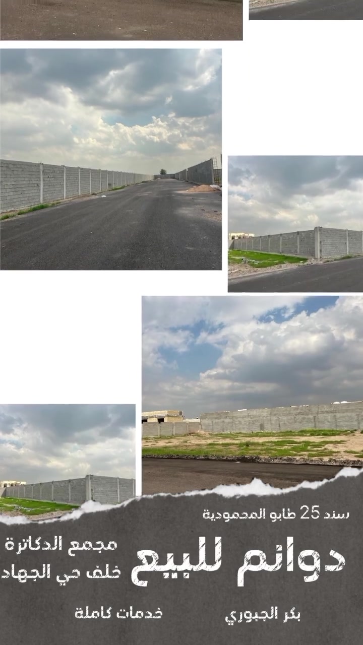 🌿🏡 دوانم للبيع في بغداد 🏡🌿
📍 مجمع الدكاترة ومجمع القضاة
خلف حي الجهاد
✅ يتحول باسمك مباشرة في حال الشراء
✅ خدمات كاملة
💧 ماء
⚡ كهرباء
🛣️ تبليط
بكر الجبوري 
للأستفسار متوفر واتساب ***********
#دوانم #اراضي_للبيع #بغداد #حي_الجهاد #مجمع_الدكاترة #مجمع_القضاة #عقارات #استثمار #العراق #عقار #تمليك #سند #بيع_وشراء #عقار_بغداد #اكسبلور #ترند #fyp #viral #tiktokiraq #العراق_بغداد
