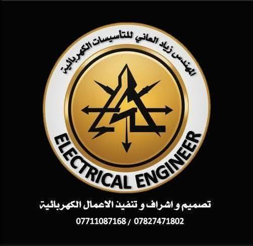 كل زملائي الكهربائيين خير و بركة و الرزق على الله 🤲✨
 ⚡ المهندس زياد العاني للتأسيسات الكهربائية ⚡
نافذتك نحو بداية مشوار جديد و بناء عقار بلمسات هندسية و فنية صحيحة بديكورات داخلية حديثة لأحدث المنتجات الكهربائية و البوردات الكهربائية بأنظمة الحماية المتعددة 💡🏡
عزيزي المواطن راح نقدم لكم خدماتنا بعدة مجالات :
( التأسيسات الكهربائية _ البوردات الكهربائية _ الصيانة الدورية و معالجة الأعطال الكهربائية _ تغيير ديكورات الإنارة الداخلية والخارجية _ الإشراف الهندسي _ تجهيز المواد الكهربائية _ تنفيذ المخططات الهندسية الكهربائية لمختلف التصاميم الهندسية _ تقديم العديد من النماذج للمواد الكهربائية مع الضمانات الحقيقية) كل هذا و المزيد من خدماتنا راح تحصل بيها على #ضمان_و_امان .. للحجز والاستفسار التواصل عبر الرقم *********** و *********** و عبر الواتساب 📞📱
المهندس زياد العاني عضو نقابة المهندسين العراقية و مهندس كهرباء في رئاسة جامعة الانبار و ممثل اكبر تجمع للكهربائيين في محافظة الأنبار تجمع كهربائيي الفلوجة .. ⚡👨‍🎓
#لا_تتردد_ولا_تحتار ويانه #سهل_الاختيار ✅👍
