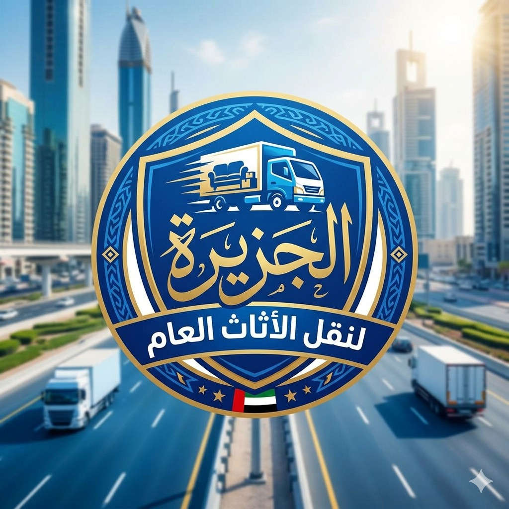 شركه #الجزيره لنقل الأثاث العام (لنقل الاثاث داخل بغداد والى جميع المحافظات وبلعكس 🔻🔺
📞اتصال +واتساب :***********
📞اتصال +واتساب : ‭‬ ‭0783 825 5141‬
♦️ملاحظه ❗(نتكفل بكافه الموافقات الأمنية)〽️
«◀️فتح وشد (غرف النوم ؛السبالت ؛الكاونترات ؛مكاتب)✔️
«◀️كادر عمال متكامل ومحترفين في تحميل وتفريغ الاغراض وترتيب حسب المكان المطلوب ✔️
«◀️تغليف الأثاث حسب الطلب ✔️
"جميع الاغراض تحت مسؤليتنا ومن الله التوفيق "
