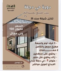 عنوان البيت دورة حي دجلة شارع الابداع كامل خدمات البيت مساحة ٧٥ واجهة ...