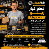 قطع رينو • قطع أصلية • المقطم