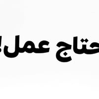 محتاج شغل • بالخدمة • شهداء سيف سعد
