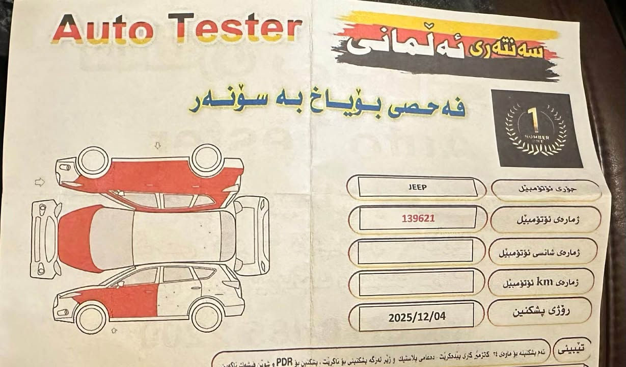 جیپ لاریدۆ گراند چیرۆکی ٢٠١١ ئۆڤەرلاند ئەمریکی 
١٠٨ هەزار کیلۆمەتر ڕۆیشتووە 
لێدراوێکی زۆر سوکی هەیە ، بۆیاخی ئەمریکای هەیە 
ئێرباگی هیچ نەتەقیوە 
سیستەمی غازی ئیتاڵی لێ بەستراوە
پلاک و نۆزڵ  تازەی بۆ دانراوە 
چوار تایەی تازەی لە ژێرایە  
تازە پۆڵیش و قەڵەم کاری بۆکراوە 
سەنەوی لە ٢٠١٨ ەوە بەسەرچووە ٧٤٠ هەزار غەرامەی لەسەرە 
سعری ١٥٠ وەرەقەو معامەلە
غەرامەکەی لێ دائەشکێنم السليمانية, العراق


**إذا كنت صاحب هذا الإعلان وتريد حذفه لأي سبب، رجاءا أرسل رسالة إلى الدعم الفني**