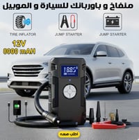 جامب ستارتر • شاحن طوارئ • نفخ كفرات