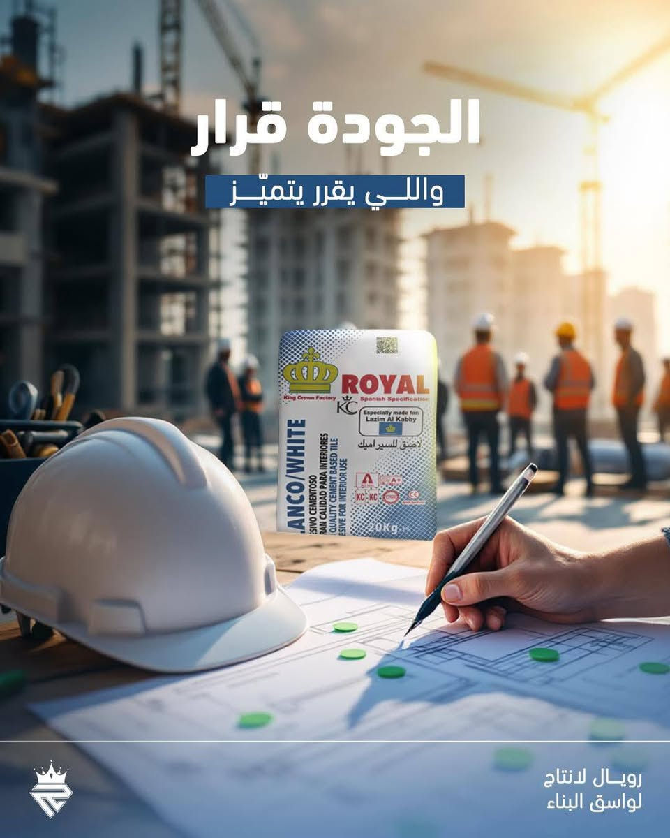 ⁨ رويال… ثقة تكتمل بها مشاريعك
أداء عالي – جودة مضمونة – حلول بناء متكاملة
الخيار الأمثل للمشاريع الكبيرة والشركات الإنشائية
التواصل:***********
0782105588 📞⁩
#رويال_المادة_اللاصقة_الأولى_في_العراق 
#رويال_فخر_الصناعة_الوطنية🇮🇶⁩⁩⁩⁩
@الجميع 
@إشارة
