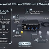 مزيل تشويش • إلغاء الطور • لـSDR