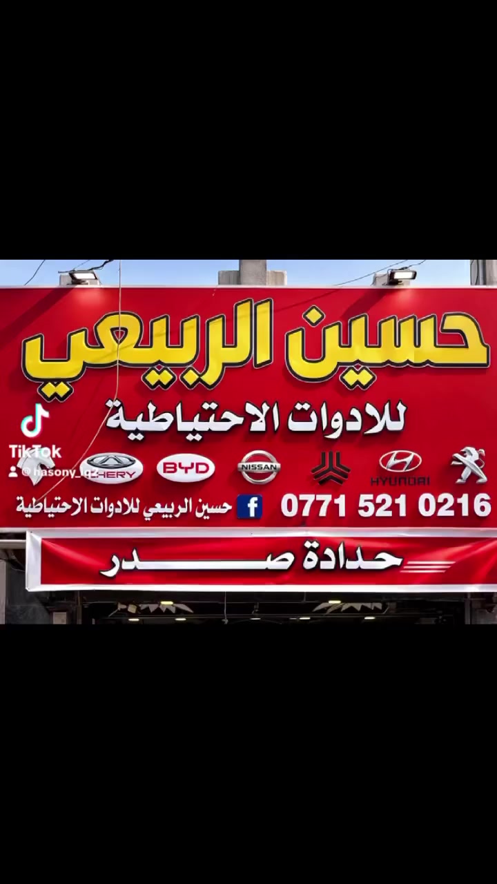 رمضان كريم على الجميع🌙 

جمعة مباركة عليكم 🌹

متواجدين غدا ان شاءالله من 9ص الى 10م 

وباقي الايام من 8ص الى 10م 

#حسين الربيعي للأدوات الاحتياطية 

حدادة صدر جميع سيارات 🚗 

‏‎لبيع الأدوات الاحتياطية للسيارات الكورية والصيني

 والايراني والياباني والامريكي والنيسان الهندي

‏‎📍بغداد الاعظمية  -شارع عشرين مجاور صيدلية التفاح الاخضر 

لطلبات التوصيل الرجاء التواصل على الرقم واتس اب حصراً ::***********

 على التيك توك 👇👇

https://www.tiktok.com/@hasony_iq2?_t=ZS-8u3H4aPwk2J&_r=1

على وات ساب 👇👇

wa.me/9647715210216
