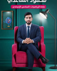 إعلان تسجيل طلاب وطالبات #السادس_الإعدادي 📢 يُعلن  #الأستاذ_محمود_السا...