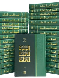 الموسوعة العربية العالمية • ٣٠ مجلد • قطع كبير