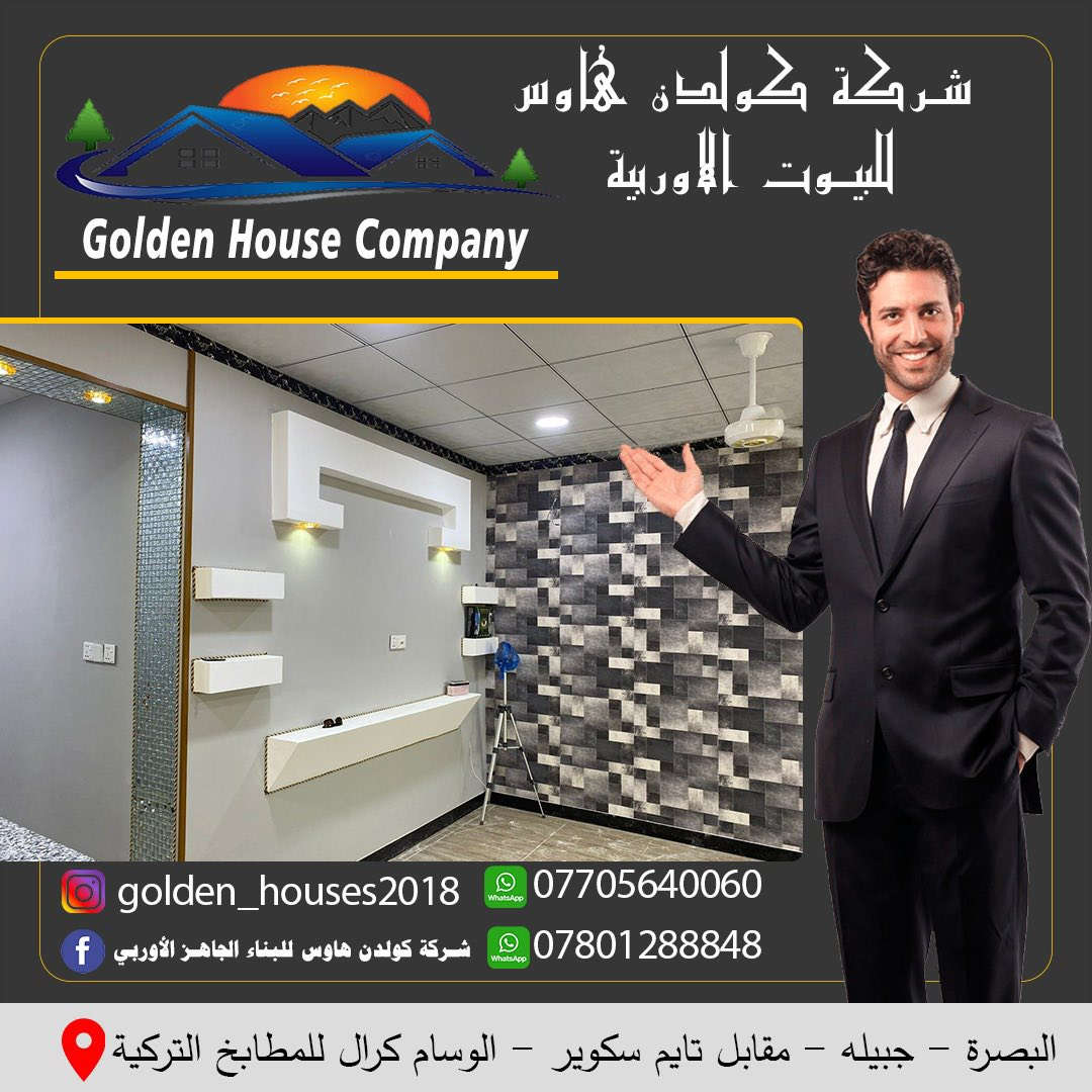 ‎             🏡شركه كولدن هاوس   🏠
‎((للبيوت التركيه بتصاميم اوربيه  ))
 
‏‎تعلن شركة كولدن هاوس  عن بناء البيوت الجاهزه التركيه و الأوربيه بناء حديث سندويج بنل واطئ وضد الحريق او عادي   بأحدث التصاميم الاوربيه و بأجود انواع مواد البناء بمختلف مناطق محافضة البصره مع كادر متخصص محترف 👍 
 
‏‎----سعر المترالمربع  يشمل كل التفاصيل ----المذكوره ..👇👇 
 
‏‎1-سيفتي كامل كهرباءتأسيس سيركت مع الجوزات مع السويجات والاناره عامه لكل المنزل  
‏‎2-  تأسيس ماء كبس حراري باجود الانواع البلاستك مع الحنفيات والخلاطات الكامله مع دوش 🛁 
‏‎3- تأسيس مجاري  كامل بأجود الانواع  من بوريات ومنهولات  
‏‎4- تركيب  ابواب  التركيه  المودرن 🚪 
‏‎5- تركيب شبابيك  للمنزل بلكامل 🖼 
‏‎ 6-  سيراميك الارضيه 
مع يزاره المنزل بأكمله  
وسيراميك جدار الحمام و المطبخ  بلكامل 
‏‎ 7- مفرغات هوائيه للحمام والمطبخ  
‏‎ 8-الصحيات يشمل كل من  
‏‎الحمام مغسله وتواليت غربي او شرقي وكيزر  عراقي 🚽🚰🛁 
‏‎9- تغليف جدار داخلي جبس بورگ مع صبغ  
‏‎و سقف ثانوي حسب الطلب لكافه المنزل مع ديكور لصالة الجلوس مع ديكور لبلازما هدية من الشركة 
‏‎10- صبغ المنزل بأكمله بأحدث الاصباغ الحديثه والاوان العصريه  
‏‎11-منضومه حريق صوتيه  متحسس دخان 🔊📢🧯 
‏‎12-عمل المطبخ بتصميم اوربي ستيج مع المرمر للستيج باحدث التصاميم والدكتات ان وجد  مع الاناره التامه لكل الديكور الضاهريه والمخفيه   
‏‎13-مراوح سقفيه لكل الغرف   
‏‎14-تغليف ورق جدران هديه من الشركه  
 
‏‎---------ملاحظه ----------- 
‏‎المنزل معزول عزل تام من الحراره والبروده  لانه مغلف جبس بورك من داخل تغليف تام  ويمكن ان يبني الزبون حسب طلبه حائط من طابوق  الاصفر او الملون للبيت بأكمله ويكون محمي تام والتكلفه على حساب الزبون ..💵 
‏‎عمل الواجه المنزل على حساب الزبون بأمكان عمل سيراميك حجري او حجر تركي طبيعي او حجر فوم  او صبغ بلاستيكي 🏠او طابوق جفقين او الاواح بورسلين 🏠 
  
‏‎للاستفسار يرجى المراسله او الاتصال ع الرقم  التالي  عنوان المكتب  
‏‎الجزائر تحت الجسر  داخل مكتب الثابت الابواب التركيه والفرع الثاني اربيل شارع 100 
 *********** ☎️ 
‏‎ *********** مكتب كولدن هاوس 📲

