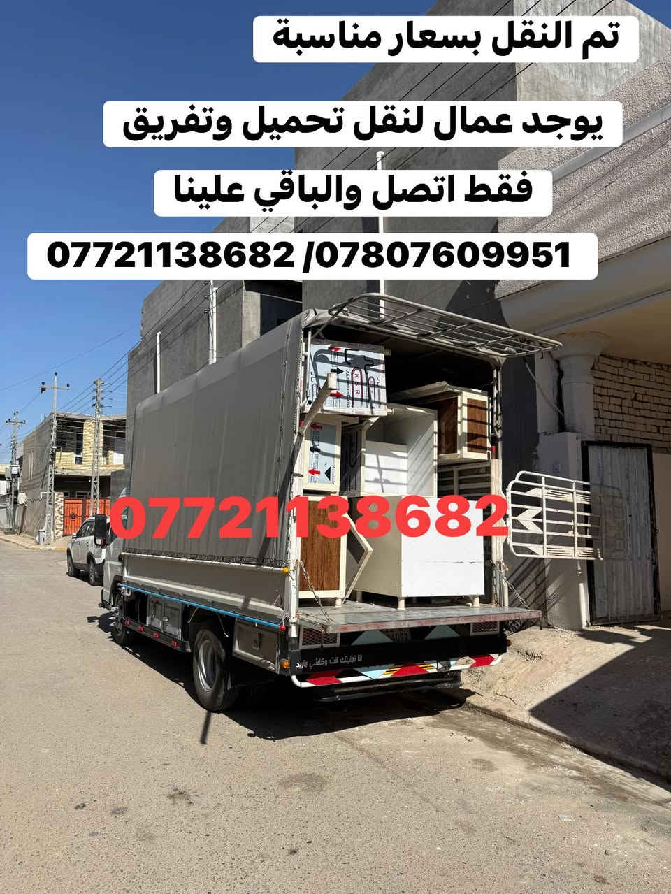 نقليات التساهل: خدمات نقل احترافية من أربيل إلى جميع المحافظات. نوفر كادر متخصص لنقل الأثاث، فك وتركيب، وتغليف. نحن الأفضل لخدمتكم. نقليات التساهل
فقط اتصل على الرقم 
***********//*********** واتساب 
لنقل جميع أنواع الحمولات

