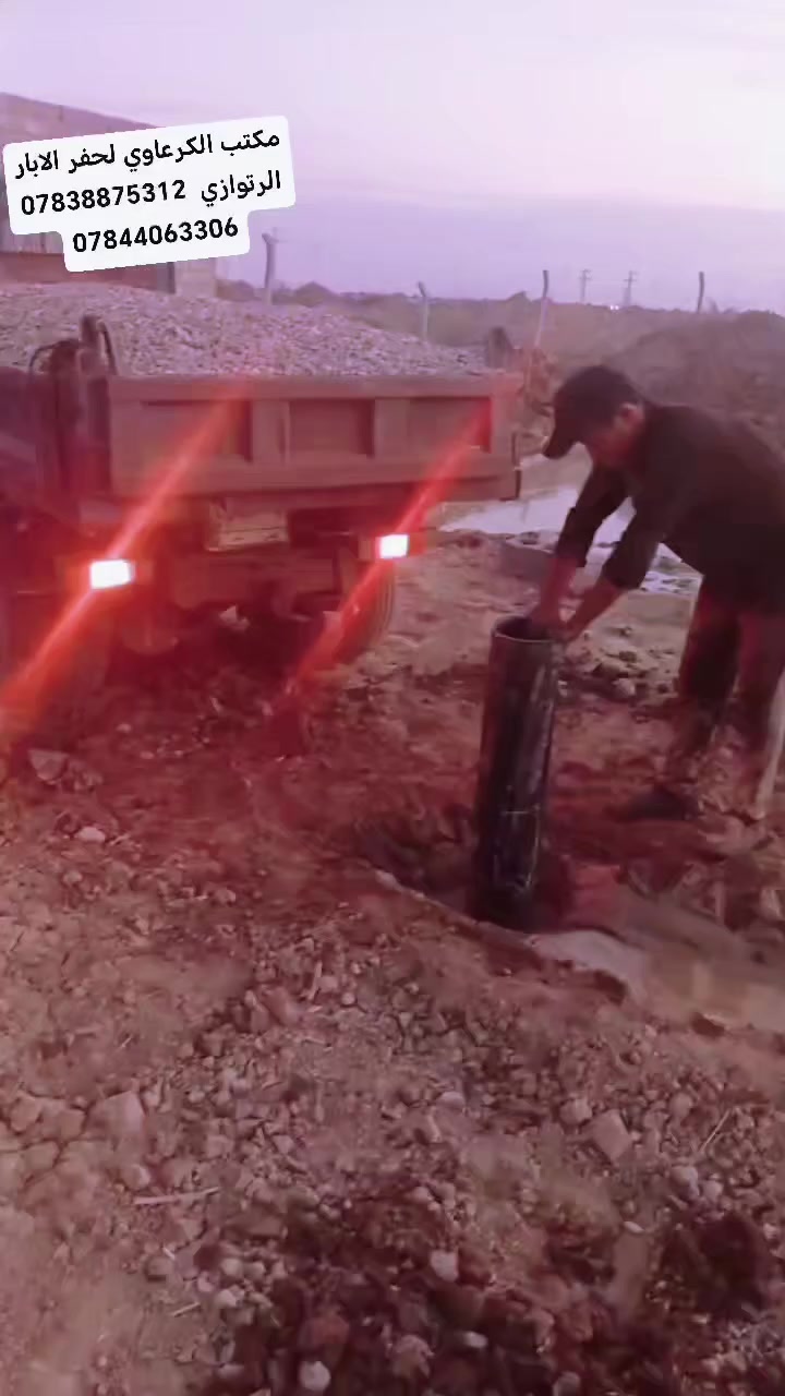 مكتب الكرعاوي لحفر الابار الأرتوازيه
‏‪***********
يعلن عن حفر الابار بكافة الاحجام
غسل وتنشيف الابار 
حفر الركائز
حفر النقاط 
حفر وفحص التربه
وعمل كافه المقاولات العامه
نعمل في كافه محافضات العراق
دقه في العمل وسرعه في الانجاز

للاستفسار الاتصال على الارقام
