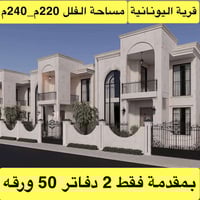 قرية اليونانية • ٢٢٠م • شوفاج وطاق شمسي