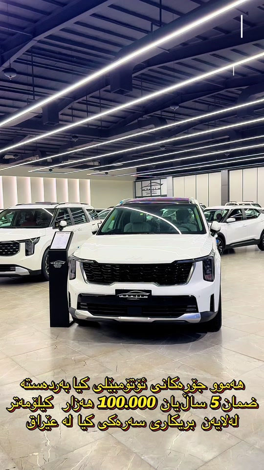 ##sulaymaniyah #cars #kia 


**إذا كنت صاحب هذا الإعلان وتريد حذفه لأي سبب، رجاءا أرسل رسالة إلى الدعم الفني**