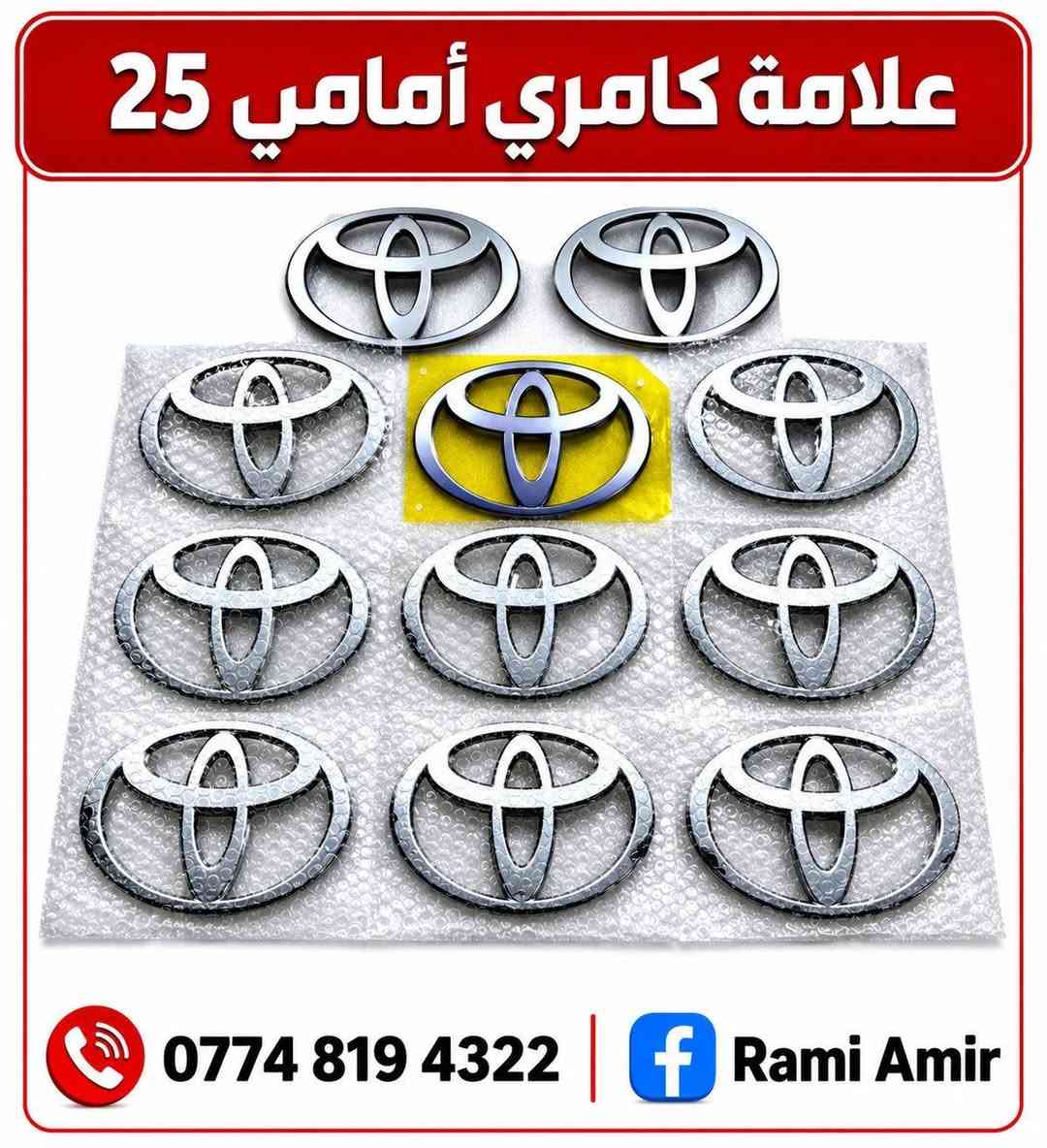 جميع انواع قطع غيار كامري
كامري 18_25
بوابه بلادي تجاري 
دشبول 25 مع ايرباك
ايرباك استيرن 25
بك لايت 25
جميع رادارات 25
مرايات رادار 25
لايتات بلادي تجاري 25
بدي كامل بلادي تجاري 25
شوته 25
غرفه صندوق 25 
كل ما يخص كامري 25 متوفر
مكان كركوك 
***********
***********
