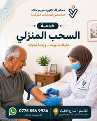 القاسم • مجمع دجلة الطبي • دكتورة مريم خالد