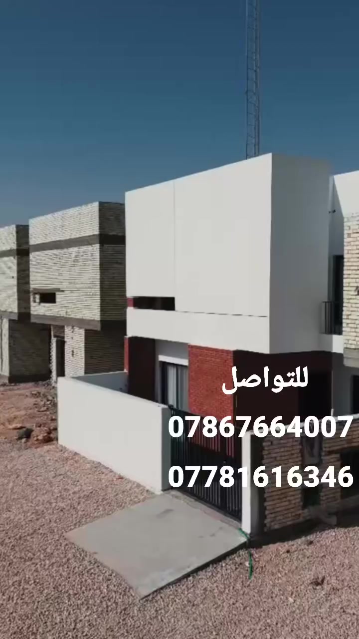 📍 الأن 📍
📌احجز دارك بمقدمة 30مليون فقط
📌و بقسط شهري 500 الف دينار 
📌يحتوى الدار  على 4 غرف نوم بمساحة 210 م 
🟢 ملاحضة تباع الدور بدون تطلوعة مقدمة فقط. 
📱للتواصل معنا الاتصال على 
***********---***********
